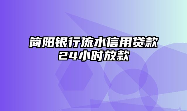 简阳银行流水信用贷款24小时放款