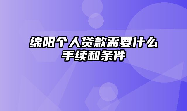 绵阳个人贷款需要什么手续和条件