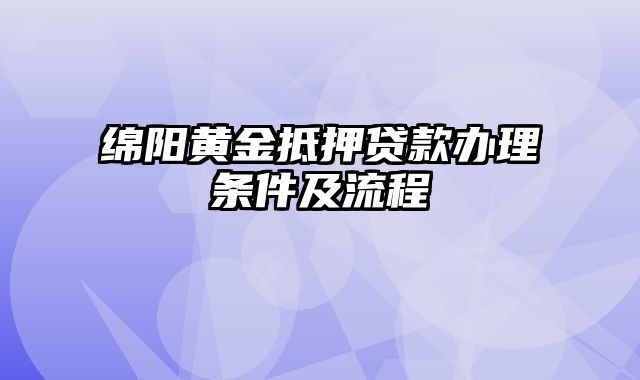 绵阳黄金抵押贷款办理条件及流程