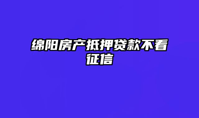 绵阳房产抵押贷款不看征信