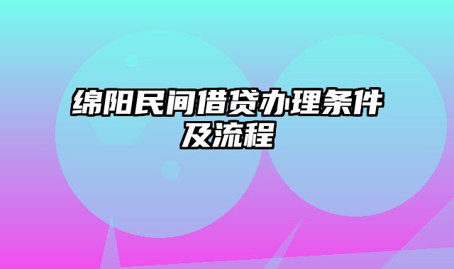 绵阳民间借贷办理条件及流程