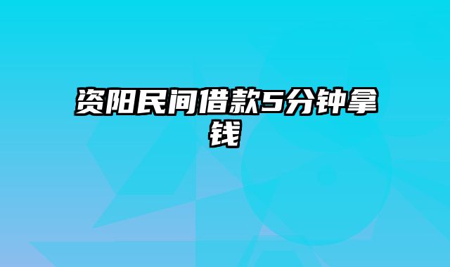 资阳民间借款5分钟拿钱