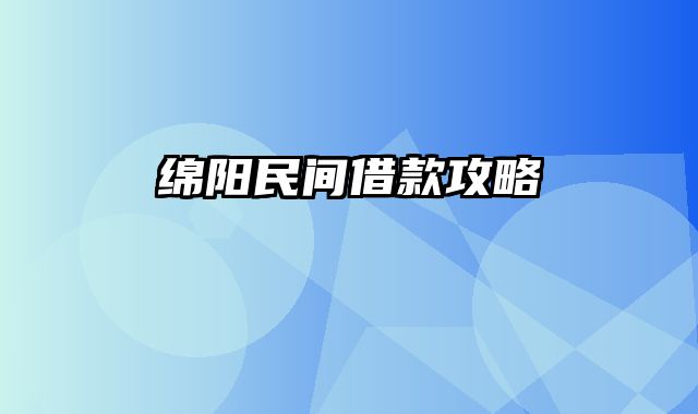 绵阳民间借款攻略