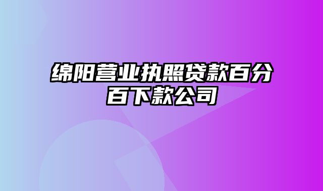 绵阳营业执照贷款百分百下款公司