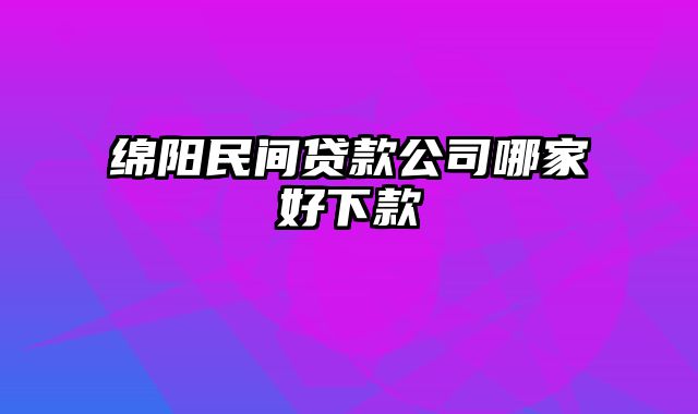 绵阳民间贷款公司哪家好下款