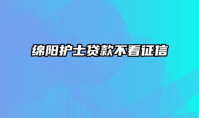 绵阳护士贷款不看征信