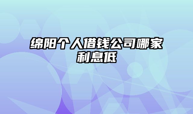 绵阳个人借钱公司哪家利息低