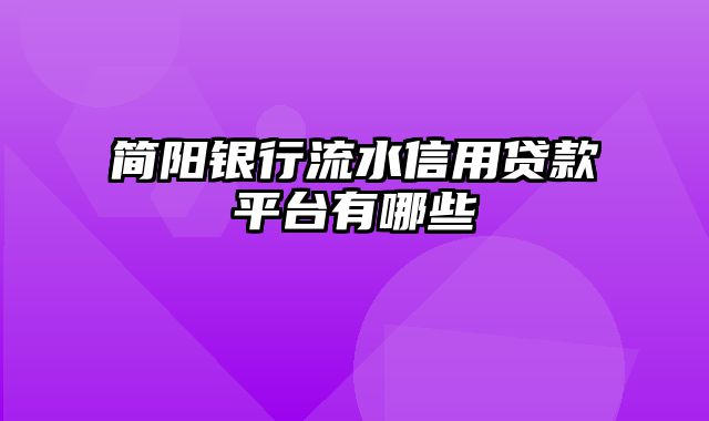 简阳银行流水信用贷款平台有哪些