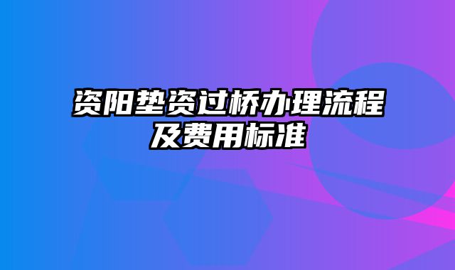 资阳垫资过桥办理流程及费用标准