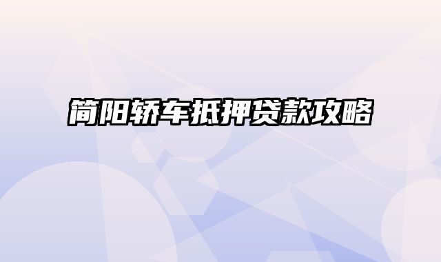 简阳轿车抵押贷款攻略