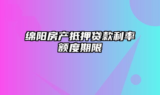 绵阳房产抵押贷款利率额度期限