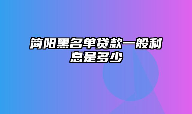 简阳黑名单贷款一般利息是多少