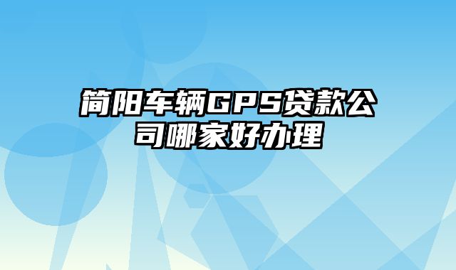 简阳车辆GPS贷款公司哪家好办理