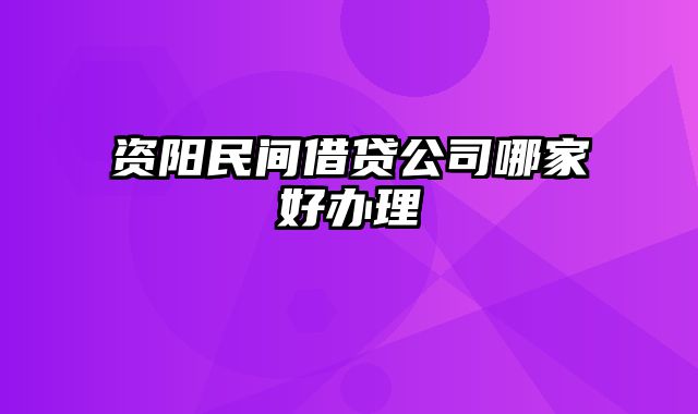 资阳民间借贷公司哪家好办理