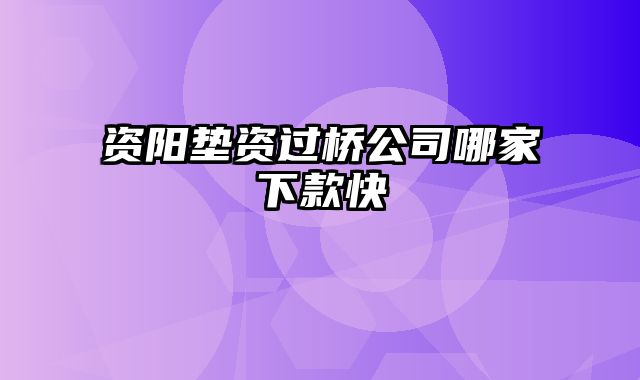 资阳垫资过桥公司哪家下款快