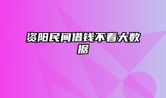 资阳民间借钱不看大数据