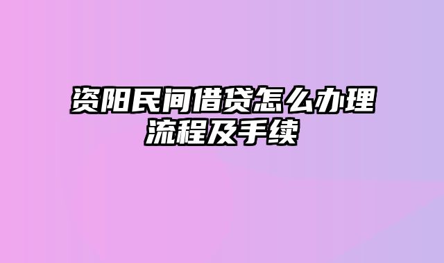 资阳民间借贷怎么办理流程及手续