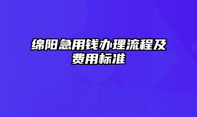 绵阳急用钱办理流程及费用标准