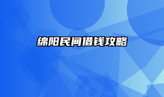 绵阳民间借钱攻略