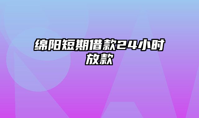 绵阳短期借款24小时放款