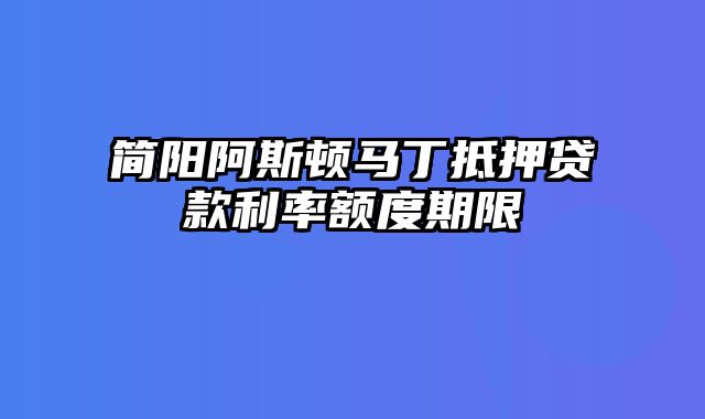 简阳阿斯顿马丁抵押贷款利率额度期限