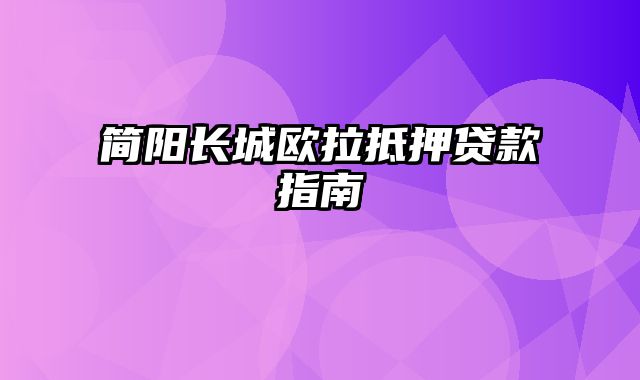 简阳长城欧拉抵押贷款指南