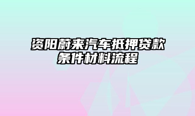 资阳蔚来汽车抵押贷款条件材料流程