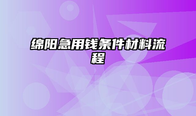 绵阳急用钱条件材料流程