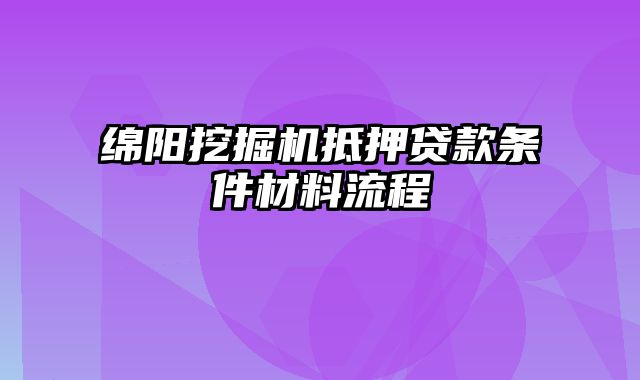 绵阳挖掘机抵押贷款条件材料流程