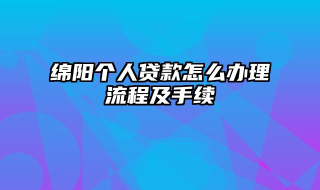 绵阳个人贷款怎么办理流程及手续