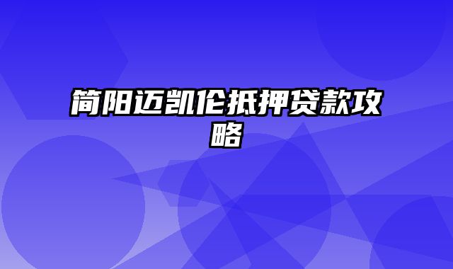 简阳迈凯伦抵押贷款攻略