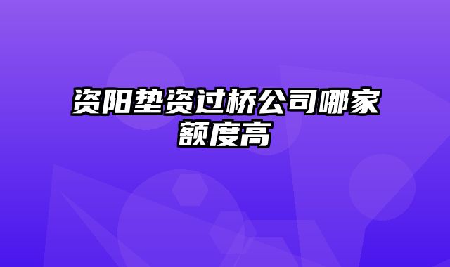 资阳垫资过桥公司哪家额度高