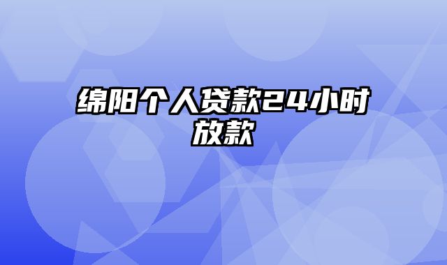 绵阳个人贷款24小时放款