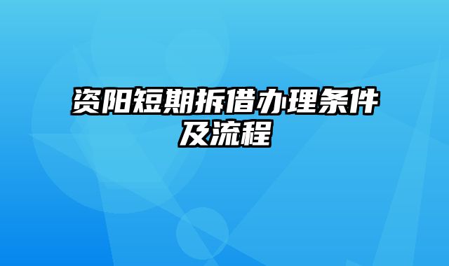 资阳短期拆借办理条件及流程