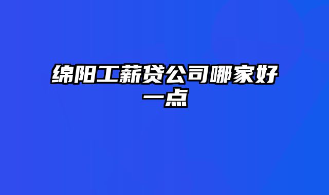 绵阳工薪贷公司哪家好一点