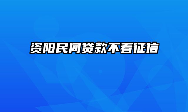 资阳民间贷款不看征信