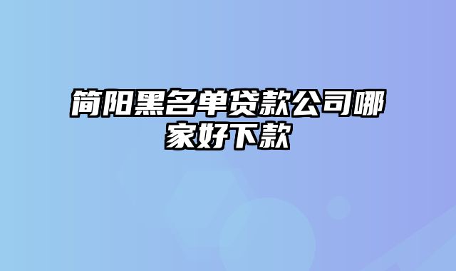 简阳黑名单贷款公司哪家好下款