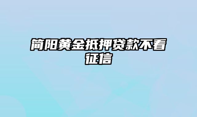 简阳黄金抵押贷款不看征信