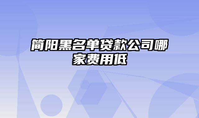 简阳黑名单贷款公司哪家费用低