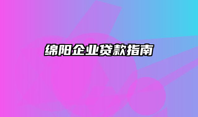 绵阳企业贷款指南