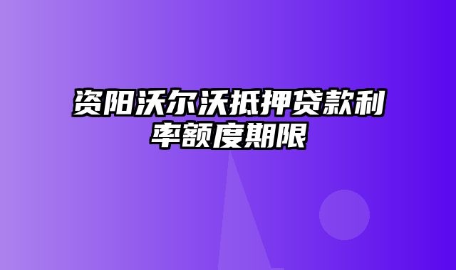 资阳沃尔沃抵押贷款利率额度期限