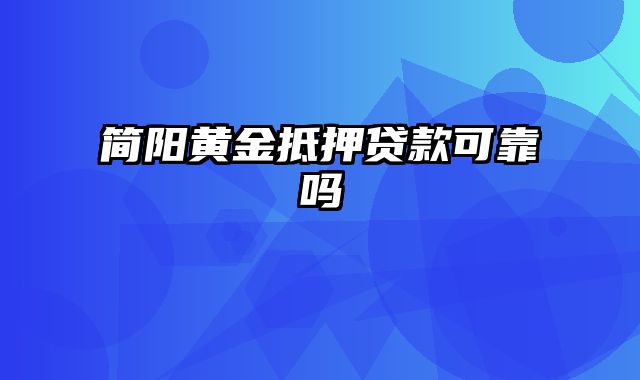 简阳黄金抵押贷款可靠吗