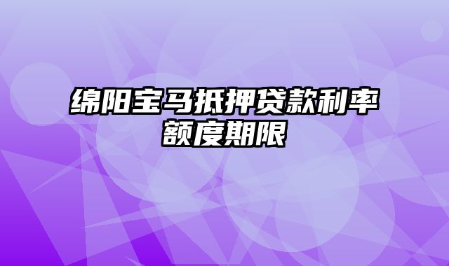 绵阳宝马抵押贷款利率额度期限