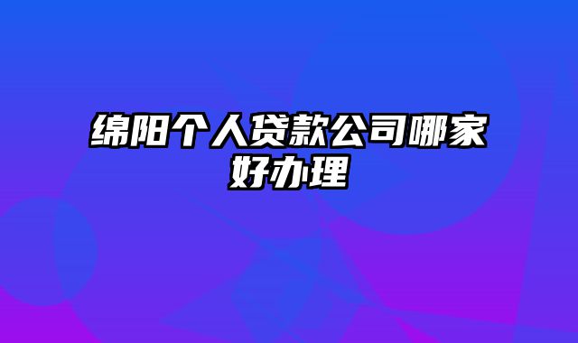 绵阳个人贷款公司哪家好办理