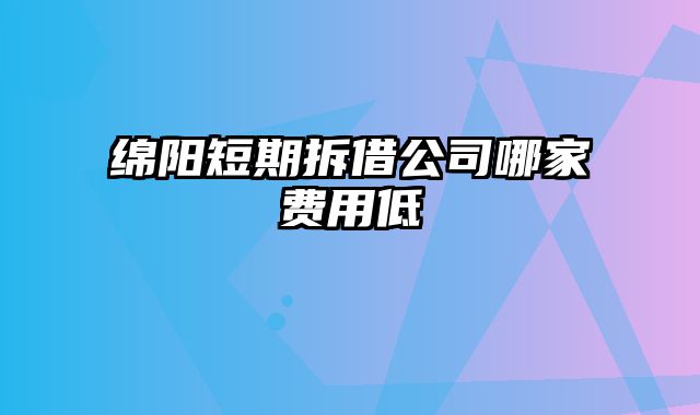 绵阳短期拆借公司哪家费用低