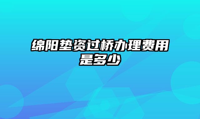 绵阳垫资过桥办理费用是多少