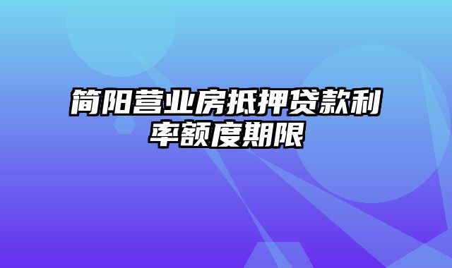 简阳营业房抵押贷款利率额度期限