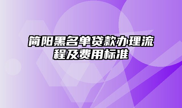 简阳黑名单贷款办理流程及费用标准