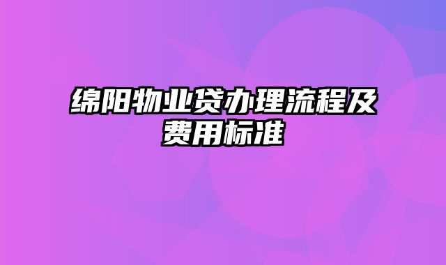 绵阳物业贷办理流程及费用标准