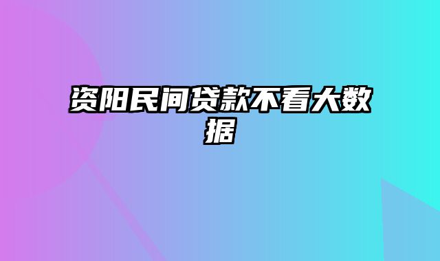 资阳民间贷款不看大数据